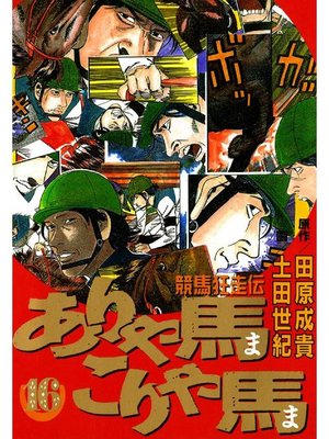 cover image of ありゃ馬こりゃ馬